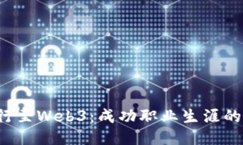 从Web2转行至Web3：成功职业生涯的全方位指南