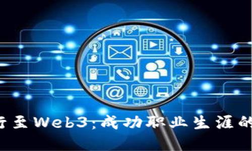 从Web2转行至Web3：成功职业生涯的全方位指南