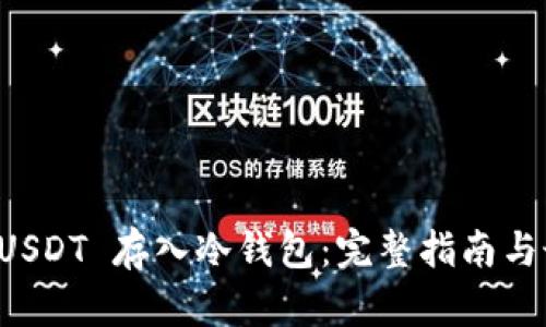 如何将 USDT 存入冷钱包：完整指南与最佳实践