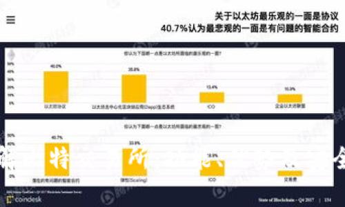 全面了解比特交易所：功能、优势及安全性分析
