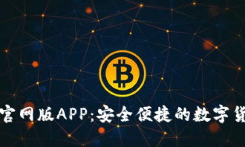 比特派钱包官网版APP：安全便捷的数字货币管理工具