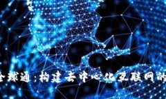 Web3全球通：构建去中心化