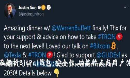 全面解析BitPai钱包：安全性、功能特点与用户体验