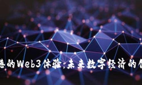 探索香港的Web3体验：未来数字经济的创新前沿