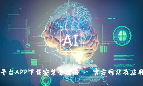 比特交易平台APP下载安装全攻略 - 官方网站及应用深度解析