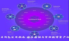 新比特币钱包使用指南：