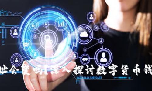  USDT钱包地址会变吗？深入探讨数字货币钱包地址的特性
