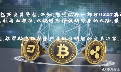 注意：以下内容仅供参考，不构成投资建议。由于区块链和加密货币市场变化迅速，请务必保持最新信息，以便做出明智的决策。

在钱包里轻松购买USDT的全指南

关键词：USDT, 钱包, 加密货币, 购买流程

---

一、什么是USDT？
USDT（Tether USD）是一种广泛使用的稳定币，其价值与美元1：1挂钩，旨在提供和传统法币相似的稳定性。USDT背后的逻辑是为加密货币市场提供一种相对稳定的交易媒介，这在波动性大的市场中尤其重要。USDT不仅在数字货币交易所中广泛使用，很多钱包也支持USDT的存储和使用。

二、如何在钱包中购买USDT？
在钱包中购买USDT的流程通常如下：
ol
    listrong选择合适的钱包：/strong选择一个支持USDT的加密货币钱包。热门的钱包包括Coinbase Wallet、Trust Wallet、Exodus等。/li
    listrong创建或导入钱包：/strong如果您还没有钱包，需要下载相应的应用程序并根据指引创建一个新钱包。如果您已经有一个钱包，可以直接导入。/li
    listrong购买USDT：/strong在钱包内，通常会有一个“购买”或“交易”的选项。选择USDT作为目标货币，您可以使用信用卡、借记卡或银行转账等方式购买。/li
    listrong资金安全：/strong完成购买后，确保您的私钥和恢复短语安全，以免丢失资产。/li
/ol

三、在钱包中购买USDT的注意事项
在钱包中购买USDT时，用户需注意以下事项：
ul
    listrong交易费用：/strong购买USDT通常会涉及一定的交易费用。不同钱包和支付方法可能会收取不同的费用，建议提前了解。/li
    listrong汇率波动：/strongUSDT虽然是一种稳定币，但在实际购买过程中，由于市场波动，有时交易汇率会轻微变动。提前查看实时汇率可以帮助你做出更明智的决策。/li
    listrong交易限额：/strong部分钱包可能会对支付的最大金额进行限制，务必了解并计划好好您想购买的金额。/li
    listrong安全性：/strong确保钱包的安全性，定期更新钱包软件，开启两步验证，确保私钥不外泄。/li
/ul

四、相关问题解答

h41. 是否可以使用法币直接在钱包中购买USDT？/h4
是的，许多现代的加密货币钱包已经集成了直接买入功能，允许用户使用法币（如美元、欧元等）直接购买USDT。但是，这通常取决于钱包的服务提供商和地区法律的限制。
购买过程一般是通过信用卡、借记卡或银行转帐进行资金的转换。这里的关键是，你需要在钱包中找到“购买”选项，选择所需的金额，并选择法定货币支付方式。然后，跟随指示完成交易。需要注意的是，不同钱包可能支持的法币种类有所不同，另外，相关的费用和处理时间也会有所不同。因此，使用之前最好先仔细阅读相关条款。

h42. 在钱包中出售USDT的流程是怎样的？/h4
在钱包中出售USDT的流程通常也很简单。用户首先需要打开钱包，找到USDT资产，然后选择出售或交易选项。在选择出售的过程中，您可以选择将USDT出售为其他加密货币或法币。选择您要的目标货币和金额后，确认交易即可。
需要注意的是，出售时，在不同平台之间的汇率可能有所不同，因此建议在交易前多做比较。另外，以法币的形式提取现金通常需要额外的审核步骤，这可能延长处理时间。

h43. 如何确保在钱包中购买USDT的安全性？/h4
确保在钱包中购买USDT的安全性至关重要。首先，使用信誉良好的钱包，尽量选择那些经过社区审验和市场验证的平台。此外，确保您设置了强密码，并启用两步验证，以提高钱包的安全性。
对与私钥及恢复短语也要格外小心，绝对不要将它们分享给他人，最好离线存储以减少被黑客攻击的风险。此外，定期更新钱包软件，确保使用最新的安全补丁也是保护资产的好方法。发现任何异常活动时，立即联系钱包支持团队以求助。

h44. 在钱包中购买USDT后，如何存储和管理？/h4
在钱包中购买USDT后，用户可以选择多个方法来管理和存储这些资产。建议用户首先了解如何创建和管理多个账户，以便灵活使用不同的钱包或交易平台。例如，您可以将一部分USDT存放在长期钱包中，保持持有状态，而另一部分则放入交易所进行短期交易。
此外，还可以注意市场动态，通过不同交易平台的分析工具来监测USDT的价格变化，并根据市场趋势做出相应的调整。确保您设置了合理的盈利与止损位，以规避市场波动带来的风险。最后，一定要做好资产的备份，以免因设备损坏或丢失造成损失。

总结
在钱包中购买USDT是一个相对简便的操作，但依然需要注意相关的安全性和风险管理。了解基本的购买流程、注意事项，以及相关的法律法规，能帮助您保护资产并做出明智的交易决策。在加密货币日益普及的今天，掌握如何有效管理数字资产是每个投资者需要学习的重要课题。

---

希望以上信息能够帮助您更好地理解如何在钱包中购买USDT。如有疑问，欢迎随时咨询！