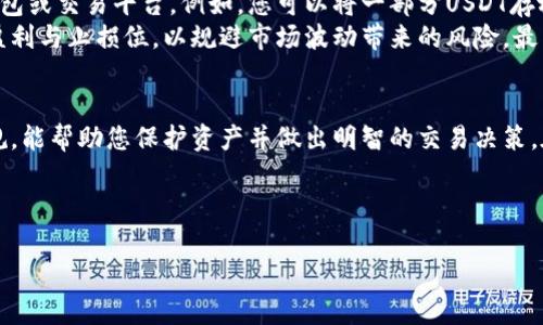 注意：以下内容仅供参考，不构成投资建议。由于区块链和加密货币市场变化迅速，请务必保持最新信息，以便做出明智的决策。

在钱包里轻松购买USDT的全指南

关键词：USDT, 钱包, 加密货币, 购买流程

---

一、什么是USDT？
USDT（Tether USD）是一种广泛使用的稳定币，其价值与美元1：1挂钩，旨在提供和传统法币相似的稳定性。USDT背后的逻辑是为加密货币市场提供一种相对稳定的交易媒介，这在波动性大的市场中尤其重要。USDT不仅在数字货币交易所中广泛使用，很多钱包也支持USDT的存储和使用。

二、如何在钱包中购买USDT？
在钱包中购买USDT的流程通常如下：
ol
    listrong选择合适的钱包：/strong选择一个支持USDT的加密货币钱包。热门的钱包包括Coinbase Wallet、Trust Wallet、Exodus等。/li
    listrong创建或导入钱包：/strong如果您还没有钱包，需要下载相应的应用程序并根据指引创建一个新钱包。如果您已经有一个钱包，可以直接导入。/li
    listrong购买USDT：/strong在钱包内，通常会有一个“购买”或“交易”的选项。选择USDT作为目标货币，您可以使用信用卡、借记卡或银行转账等方式购买。/li
    listrong资金安全：/strong完成购买后，确保您的私钥和恢复短语安全，以免丢失资产。/li
/ol

三、在钱包中购买USDT的注意事项
在钱包中购买USDT时，用户需注意以下事项：
ul
    listrong交易费用：/strong购买USDT通常会涉及一定的交易费用。不同钱包和支付方法可能会收取不同的费用，建议提前了解。/li
    listrong汇率波动：/strongUSDT虽然是一种稳定币，但在实际购买过程中，由于市场波动，有时交易汇率会轻微变动。提前查看实时汇率可以帮助你做出更明智的决策。/li
    listrong交易限额：/strong部分钱包可能会对支付的最大金额进行限制，务必了解并计划好好您想购买的金额。/li
    listrong安全性：/strong确保钱包的安全性，定期更新钱包软件，开启两步验证，确保私钥不外泄。/li
/ul

四、相关问题解答

h41. 是否可以使用法币直接在钱包中购买USDT？/h4
是的，许多现代的加密货币钱包已经集成了直接买入功能，允许用户使用法币（如美元、欧元等）直接购买USDT。但是，这通常取决于钱包的服务提供商和地区法律的限制。
购买过程一般是通过信用卡、借记卡或银行转帐进行资金的转换。这里的关键是，你需要在钱包中找到“购买”选项，选择所需的金额，并选择法定货币支付方式。然后，跟随指示完成交易。需要注意的是，不同钱包可能支持的法币种类有所不同，另外，相关的费用和处理时间也会有所不同。因此，使用之前最好先仔细阅读相关条款。

h42. 在钱包中出售USDT的流程是怎样的？/h4
在钱包中出售USDT的流程通常也很简单。用户首先需要打开钱包，找到USDT资产，然后选择出售或交易选项。在选择出售的过程中，您可以选择将USDT出售为其他加密货币或法币。选择您要的目标货币和金额后，确认交易即可。
需要注意的是，出售时，在不同平台之间的汇率可能有所不同，因此建议在交易前多做比较。另外，以法币的形式提取现金通常需要额外的审核步骤，这可能延长处理时间。

h43. 如何确保在钱包中购买USDT的安全性？/h4
确保在钱包中购买USDT的安全性至关重要。首先，使用信誉良好的钱包，尽量选择那些经过社区审验和市场验证的平台。此外，确保您设置了强密码，并启用两步验证，以提高钱包的安全性。
对与私钥及恢复短语也要格外小心，绝对不要将它们分享给他人，最好离线存储以减少被黑客攻击的风险。此外，定期更新钱包软件，确保使用最新的安全补丁也是保护资产的好方法。发现任何异常活动时，立即联系钱包支持团队以求助。

h44. 在钱包中购买USDT后，如何存储和管理？/h4
在钱包中购买USDT后，用户可以选择多个方法来管理和存储这些资产。建议用户首先了解如何创建和管理多个账户，以便灵活使用不同的钱包或交易平台。例如，您可以将一部分USDT存放在长期钱包中，保持持有状态，而另一部分则放入交易所进行短期交易。
此外，还可以注意市场动态，通过不同交易平台的分析工具来监测USDT的价格变化，并根据市场趋势做出相应的调整。确保您设置了合理的盈利与止损位，以规避市场波动带来的风险。最后，一定要做好资产的备份，以免因设备损坏或丢失造成损失。

总结
在钱包中购买USDT是一个相对简便的操作，但依然需要注意相关的安全性和风险管理。了解基本的购买流程、注意事项，以及相关的法律法规，能帮助您保护资产并做出明智的交易决策。在加密货币日益普及的今天，掌握如何有效管理数字资产是每个投资者需要学习的重要课题。

---

希望以上信息能够帮助您更好地理解如何在钱包中购买USDT。如有疑问，欢迎随时咨询！