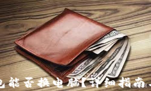 
比特币钱包能否换电脑？详细指南与注意事项