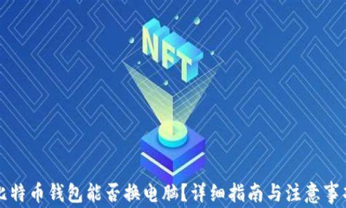 
比特币钱包能否换电脑？详细指南与注意事项