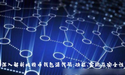 深入解析比特币钱包源代码：功能、实现及安全性