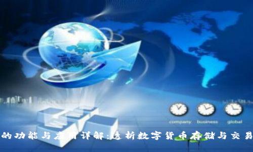 比特币钱包的功能与应用详解：透析数字货币存储与交易的安全秘钥