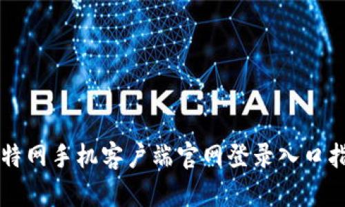 比特网手机客户端官网登录入口指南