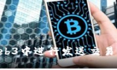 如何在Web3中进行发送交易