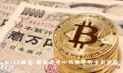 Web3提壶：解锁去中心化世