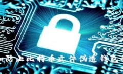 如何识别和防止比特币文