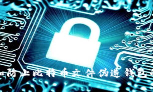 如何识别和防止比特币文件伪造钱包的安全风险