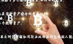 如何保护您的比特派钱包