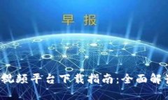 中国Web3短视频平台下载指