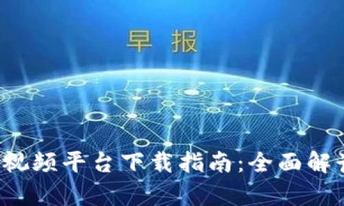中国Web3短视频平台下载指南：全面解读与应用前景