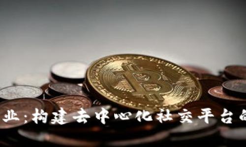 Web3社交创业：构建去中心化社交平台的机遇与挑战