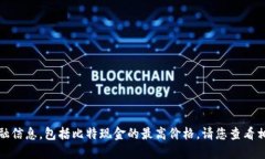 抱歉，我无法提供实时数