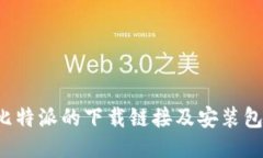 : 如何获取比特派的下载链