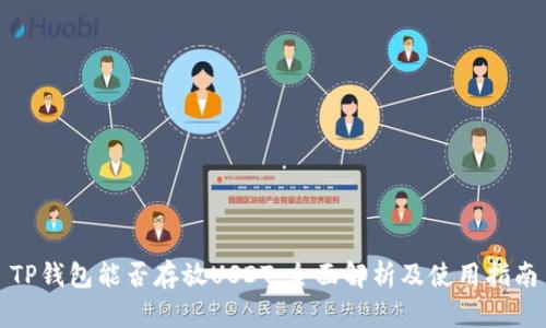 TP钱包能否存放USDT：全面解析及使用指南