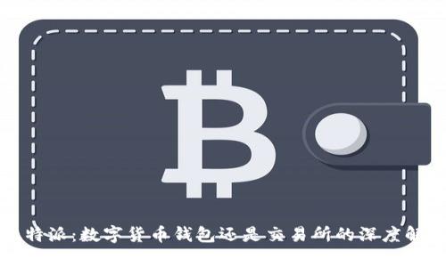 比特派：数字货币钱包还是交易所的深度解析