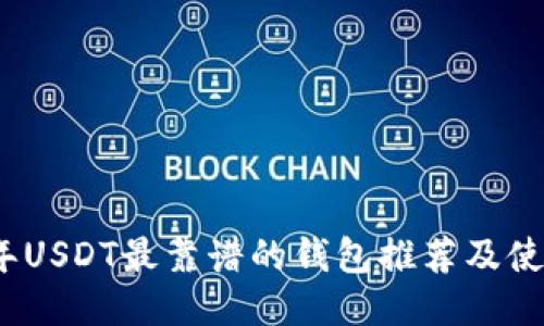 2023年USDT最靠谱的钱包推荐及使用教程