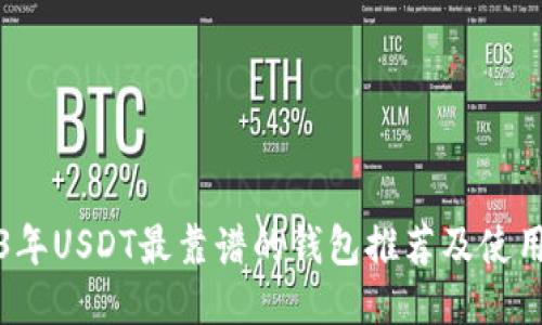 2023年USDT最靠谱的钱包推荐及使用教程