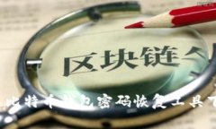 如何解决比特币钱包密码