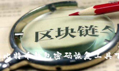 如何解决比特币钱包密码恢复工具下载问题？