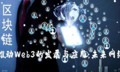 马斯克如何推动Web3的发展