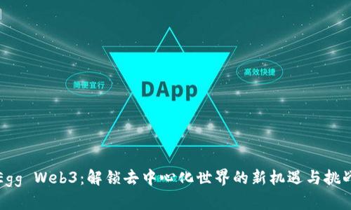 Egg Web3：解锁去中心化世界的新机遇与挑战