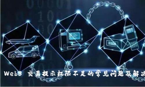 解决 Web3 交易提示权限不足的常见问题及解决方法