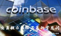解决 Web3 交易提示权限不