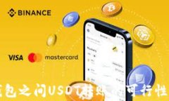 不同数字钱包之间USDT转账