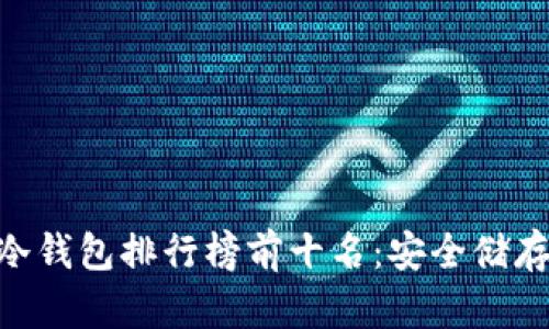 2023年USDT冷钱包排行榜前十名：安全储存你的数字资产