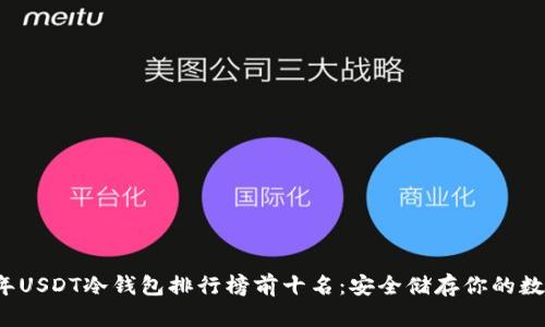 2023年USDT冷钱包排行榜前十名：安全储存你的数字资产