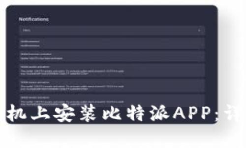如何在苹果手机上安装比特派APP：详细步骤与技巧