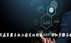 如何在苹果手机上安装比