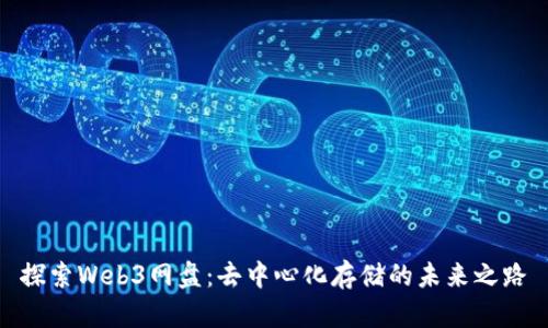 探索Web3网盘：去中心化存储的未来之路