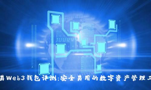 欧易Web3钱包评测：安全易用的数字资产管理工具