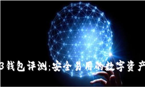 欧易Web3钱包评测：安全易用的数字资产管理工具