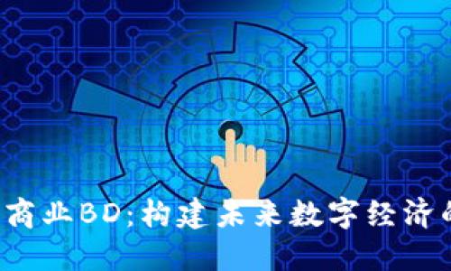 Web3商业BD：构建未来数字经济的桥梁