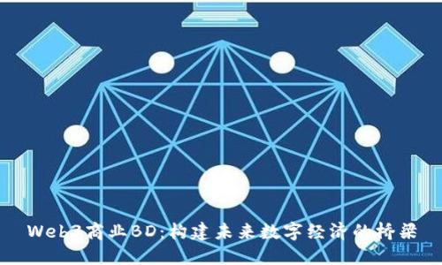 Web3商业BD：构建未来数字经济的桥梁