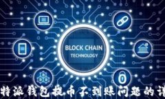 解决比特派钱包提币不到