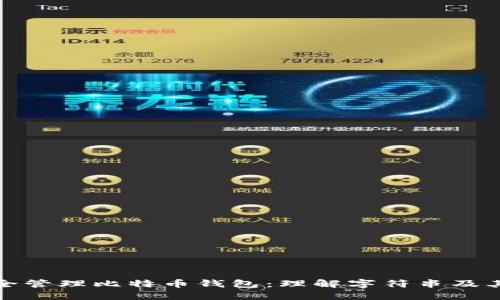 如何安全管理比特币钱包：理解字符串及其重要性
